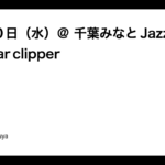 7 月 30 日（水）＠ 千葉みなと Jazz & Bar clipper