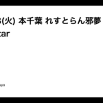 11/18(火) 本千葉 れすとらん邪夢 SOLO Guitar